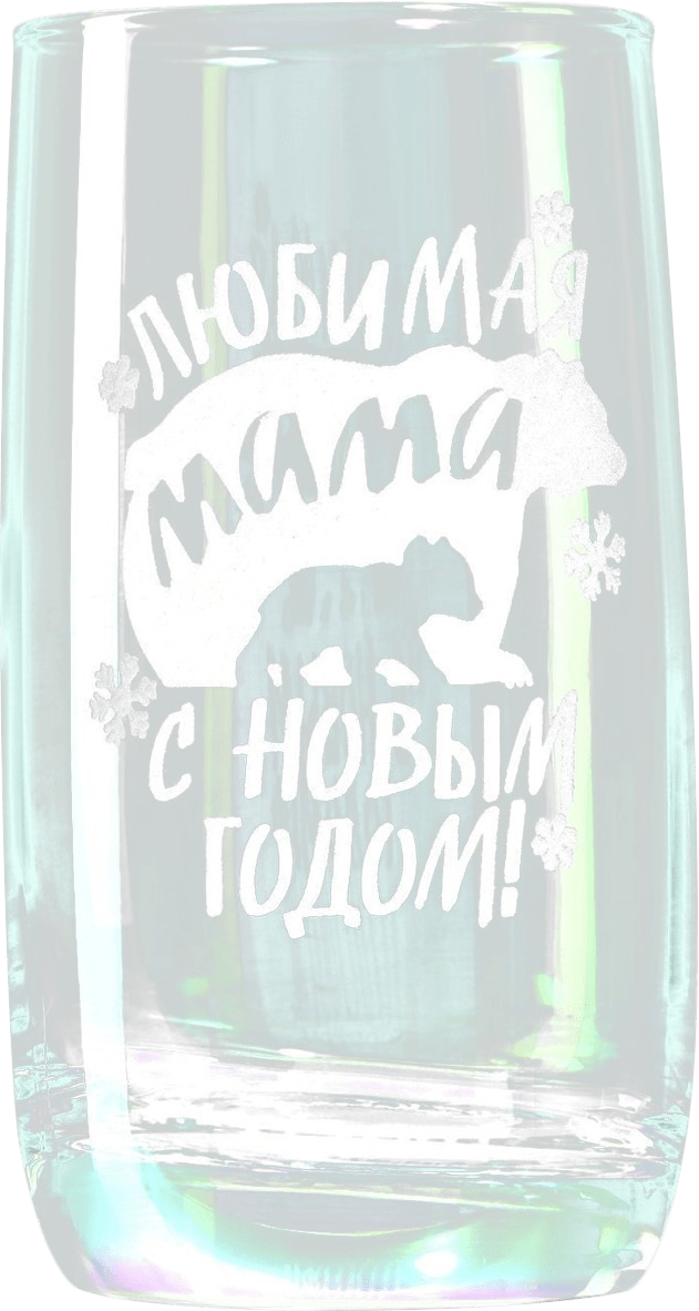 Стакан новогодний стеклянный с гравировкой С Новым годом, мама 330мл Дорого внимание